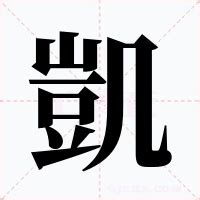 凱 名字 意思|凱